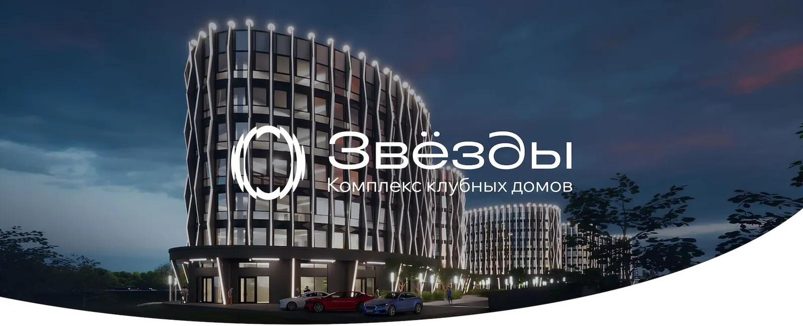 ЖК «Звёзды» — клубные дома с вечерней подсветкой